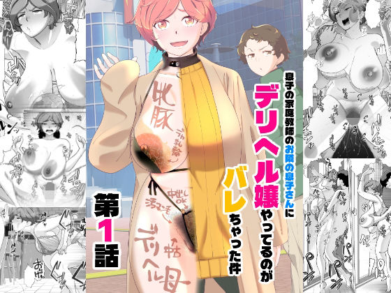 【完全無料】息子の家庭教師のお隣の息子さんにデリヘル嬢やってるのがバレた件 1話｜d_738731