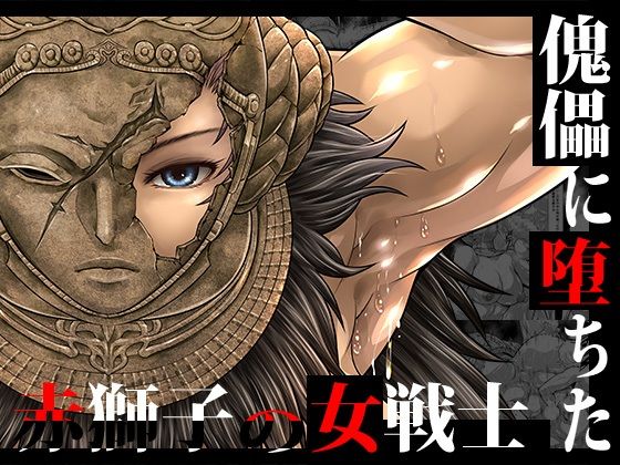 【完全無料】傀儡に堕ちた赤獅子の女戦士｜d_739564