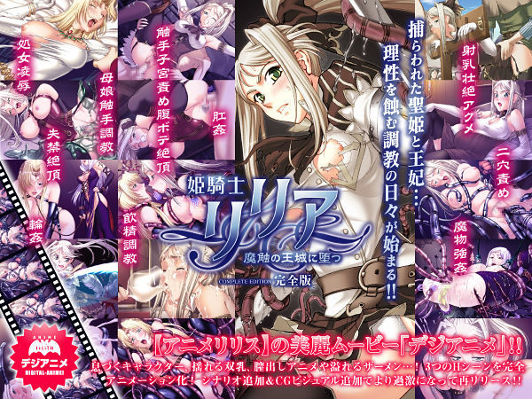 【完全無料】姫騎士リリア 〜魔触の王城に堕つ〜 完全版｜d_012513