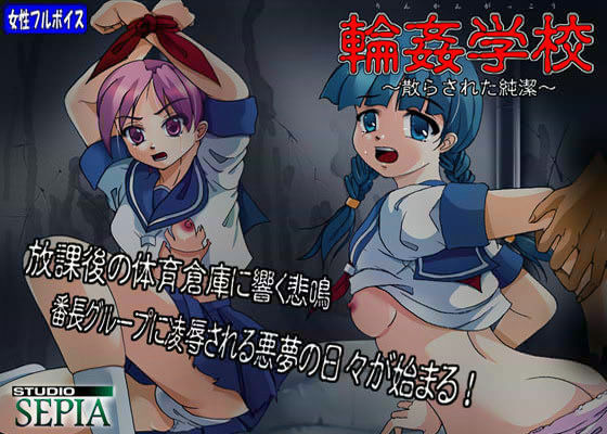 【完全無料】輪●学校 〜散らされた純潔〜｜d_013659