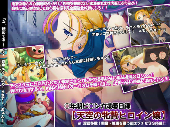 【完全無料】○年期ピ○ンカ凌●日録 〜天空の牝贄ヒロイン嬢〜｜d_016244