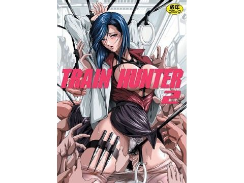 【完全無料】TRAIN HUNTER 2｜d_017878
