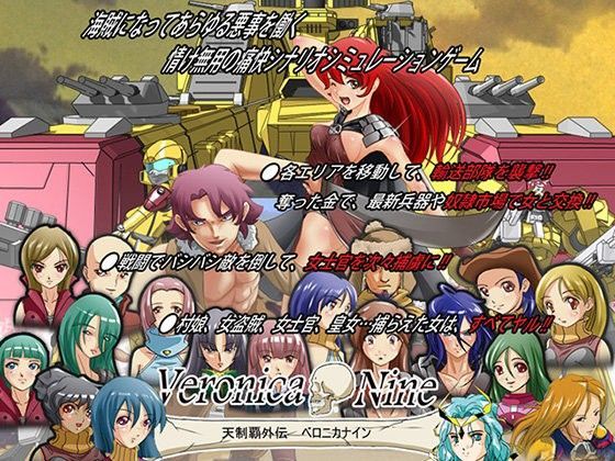 【完全無料】天制覇外伝ベロニカナイン｜d_025213