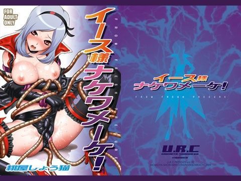 【完全無料】イース様ナケワメーケ！｜d_033454