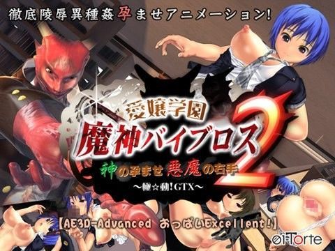 【完全無料】愛嬢学園 魔神バイブロス2 -神の孕ませ悪魔の右手- 〜極☆動！GTX〜｜d_036917