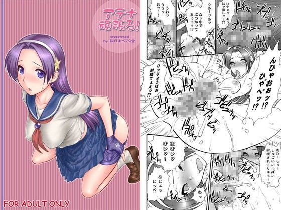 【完全無料】アテナ頑張る！｜d_045245