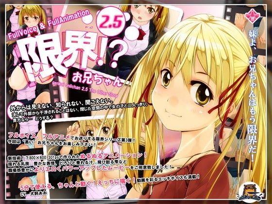 【完全無料】限界！？お兄ちゃん2.5｜d_047353
