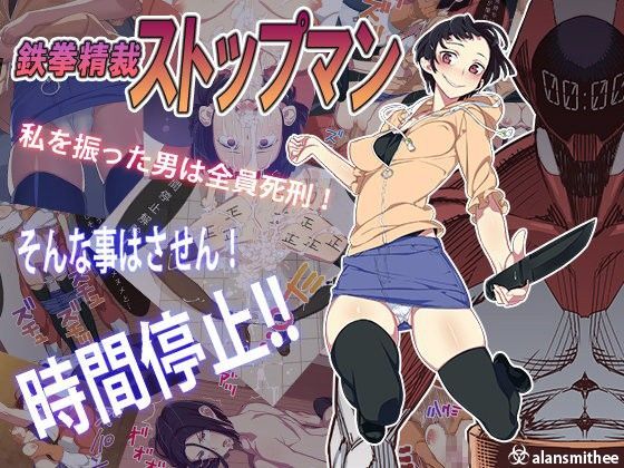 【完全無料】鉄拳精裁ストップマン｜d_049399
