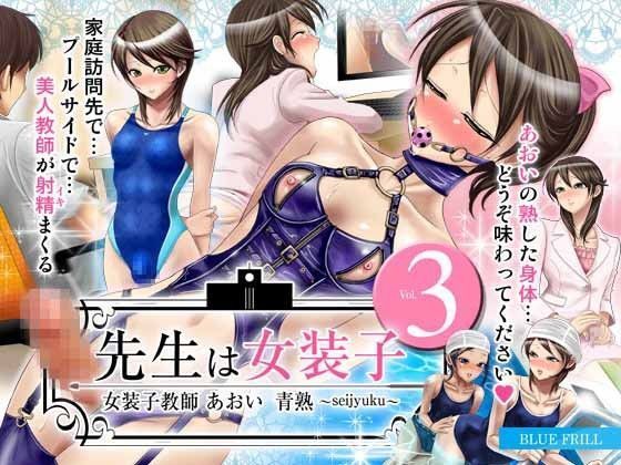 【完全無料】先生は女装子 Vol.3〜女装子教師あおい 青熟 seijyuku 〜｜d_049690