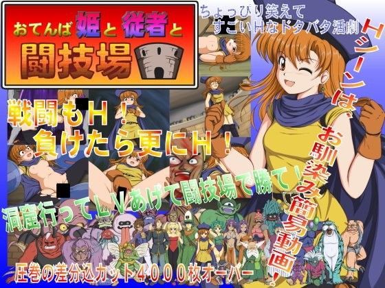 【完全無料】おてんば姫と従者と闘技場｜d_050046