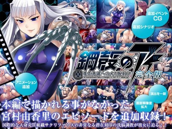【完全無料】鋼殻のアイ〜潜在意識へのメス豚刻印〜完全版｜d_052407