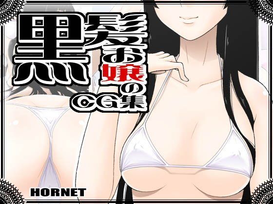 【完全無料】黒髪お嬢のCG集｜d_053824