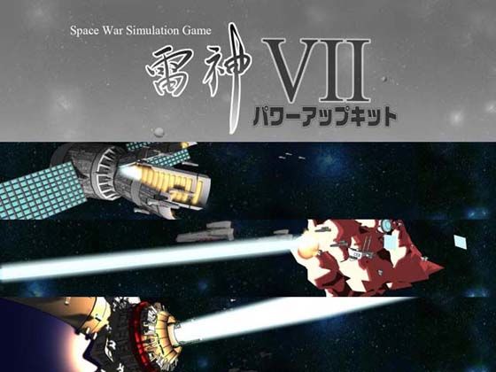 【完全無料】雷神7パワーアップキット｜d_054457