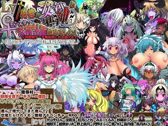 【完全無料】Lv1勇者が女神・邪神と♀モンスター繁殖計画始めました！｜d_054699