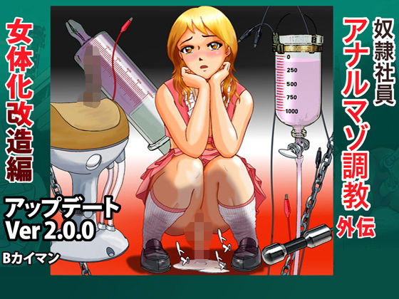 【完全無料】奴●社員アナルマゾ調教外伝-女体化改造編｜d_055627