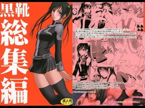 【完全無料】黒靴総集編｜d_059379