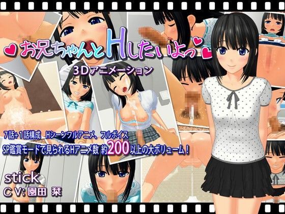 【完全無料】お兄ちゃんとHしたいよっ｜d_062122