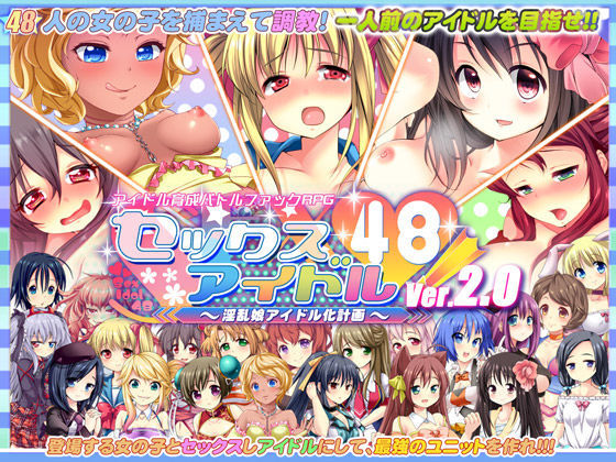 【完全無料】セックスアイドル48！〜淫乱娘アイドル化計画〜｜d_063236