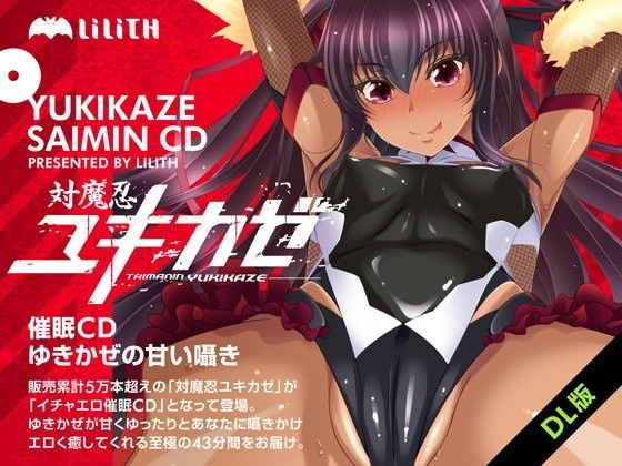【完全無料】対魔忍ユキカゼ催●CD〜ゆきかぜの甘い囁き〜｜d_064454