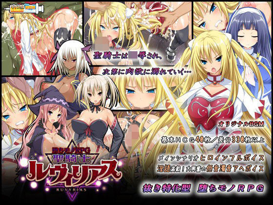 【完全無料】-堕ちモノRPG- 聖騎士ルヴィリアス｜d_065084