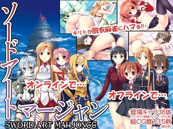 【完全無料】ソードアート・マージャン｜d_065714