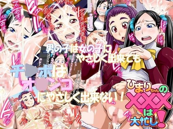 【完全無料】ひまりちゃんのXXXは大忙し！｜d_067359