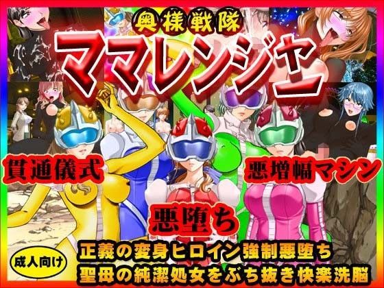 【完全無料】奥様戦隊ママレンジャー〜正義の変身ヒロイン強●悪堕ち！！聖母の純潔処女をぶち抜き快楽洗脳！！鬼畜逆レ●プテロを決行せよ！！｜d_068213