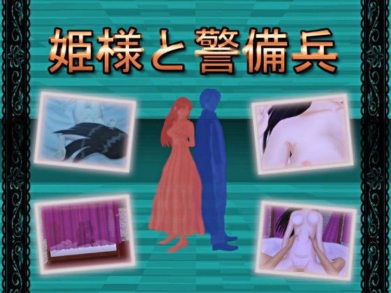 【完全無料】姫様と警備兵｜d_071804