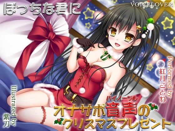 【完全無料】ぼっちな君にオナサポバイノーラル音声のクリスマスプレゼント｜d_075728