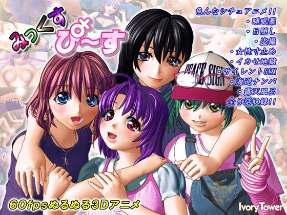 【完全無料】みっくす・ぴ〜す｜d_076000