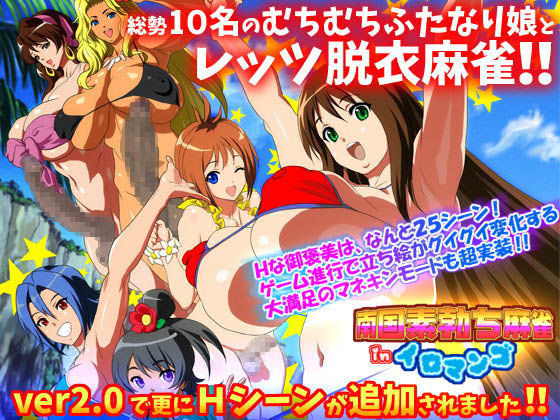 【完全無料】南国素勃ち麻雀 in イロマンゴ FANZA-Style｜d_076010