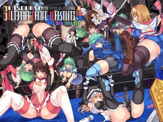 【完全無料】幻想郷フタナリチ○ポレスリング総集編123 GFCW BEST BOUT｜d_077481