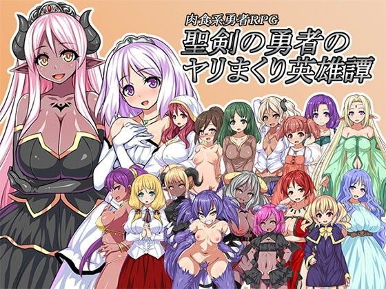 【完全無料】聖剣の勇者のヤリまくり英雄譚｜d_077652