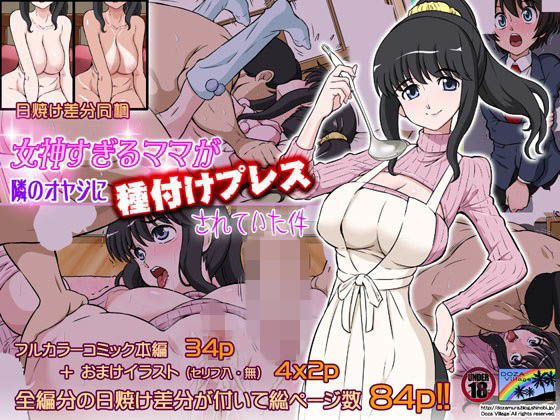 【完全無料】女神すぎるママが隣のオヤジに種付けプレスされていた件｜d_078060