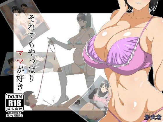 【完全無料】それでもやっぱりママが好き｜d_078250