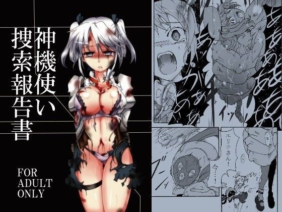 【完全無料】神機使い捜索報告書｜d_079079