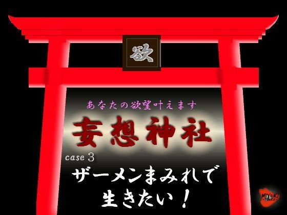 【完全無料】妄想神社 case3 ザーメンまみれで生きたい！｜d_079782