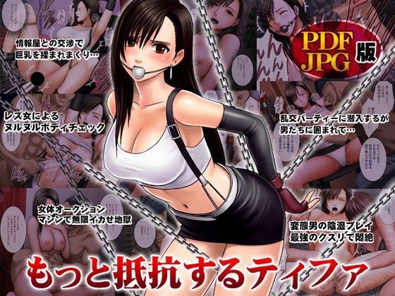 【完全無料】もっと抵抗するティファ デジタルコミック版｜d_080454