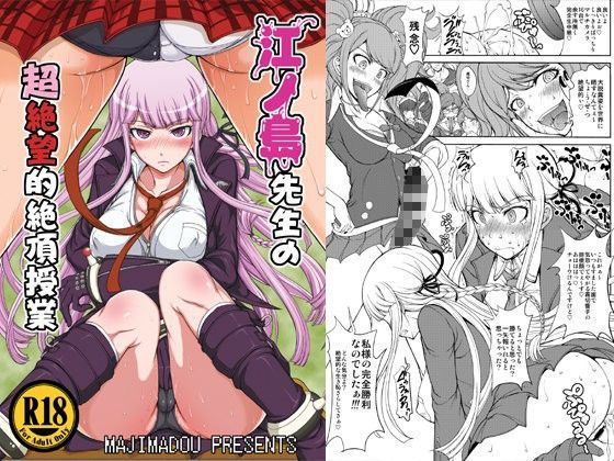 【完全無料】江ノ島先生の超絶望的絶頂授業｜d_080984