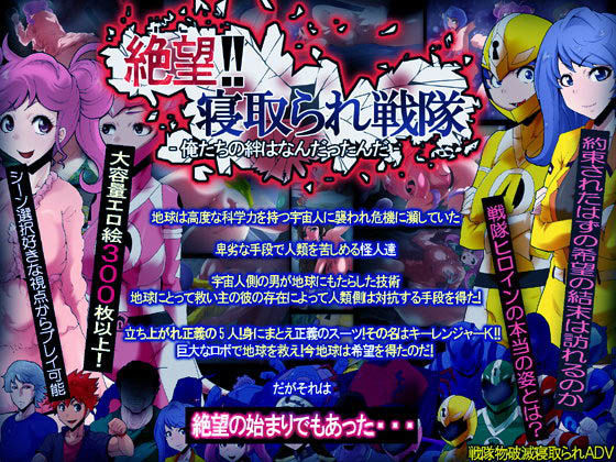 【完全無料】絶望！！寝取られ戦隊 -俺たちの絆はなんだったんだ-｜d_083464