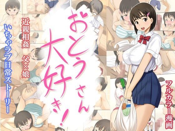 【完全無料】おとうさん大好き｜d_085465