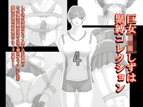 【完全無料】巨女JKしずは緊縛コレクション｜d_087609