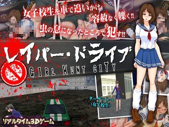【完全無料】レ○パー・ドライブ〜ガール ハント シティ〜｜d_088259