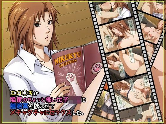 【完全無料】エロ○キが隣家のちょっと怖い女子○生に睡眠薬を●ませてメチャクチャにセックスした。｜d_089202