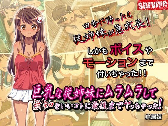 【完全無料】巨乳な従姉妹にムラムラして無知をいいコトに最後までヤっちゃった！（モーションコミック版）｜d_089224