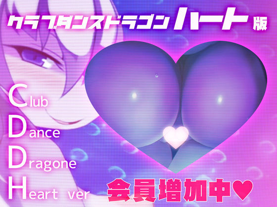 【完全無料】クラブダンスドラゴンハート版（DLC追加済）｜d_089284
