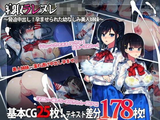 【完全無料】寝取ラレ ヌレレ○プ。〜脅迫中出し！孕ませられた幼なじみ美人姉妹〜｜d_090680