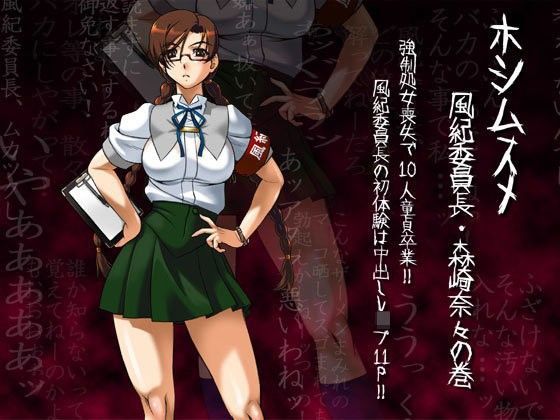 【完全無料】フルカラー18禁コミック 『ホシムスメ』 風紀委員長・森崎奈々の巻｜d_091160
