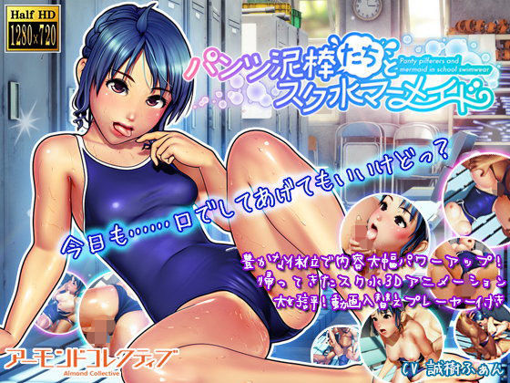 【完全無料】パンツ泥棒たちとスク水マーメイド｜d_092341