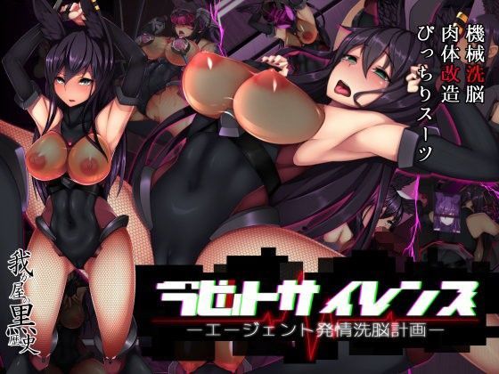 【完全無料】ラビットサイレンス-エージェント発情洗脳計画-｜d_092565